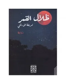 ظلال القمر - شريفة الورفلي - 1