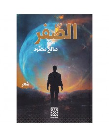 الصفر - صالح محمود - 1