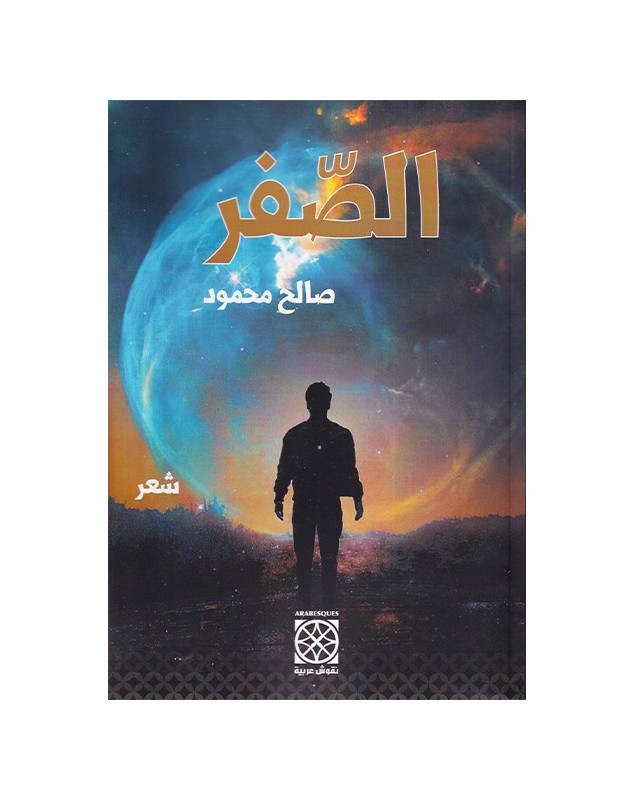 الصفر - صالح محمود - 1