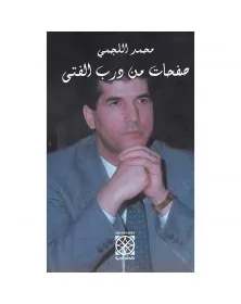 صفحات من درب الفتى - محمد اللجمي - 1