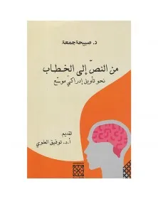 من النص إلى الخطاب نحو تأويل إدراكي موسع - 1