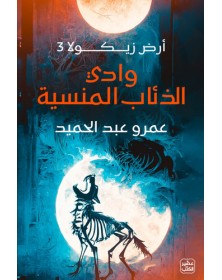 وادي الذئاب المنسية - الجزء الثالث من أرض زيكولا - 1