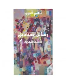 رسائل و قناديل - أماني الصيود - 1