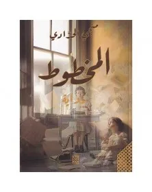 المخطوط - منجي الحدادي - 1