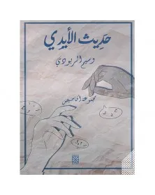 حديث الأيدي - وسيم الربودي - 1