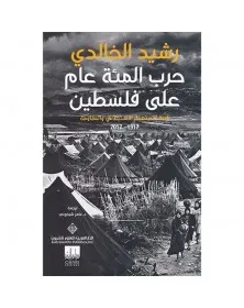 حرب المئة عام على فلسطين قصة الاستعمار الاستيطاني و المقاومة 1917-2017 - 1