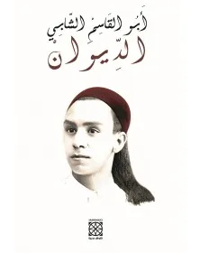 أبو القاسم الشابي - الديوان - 1