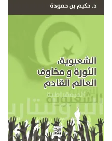 الشعبوية، الثورة ومخاوف العالم القادم - 1