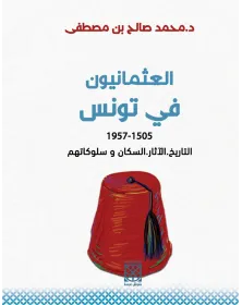 العثمانيون في تونس - محمد صالح بن مصطفى - 1