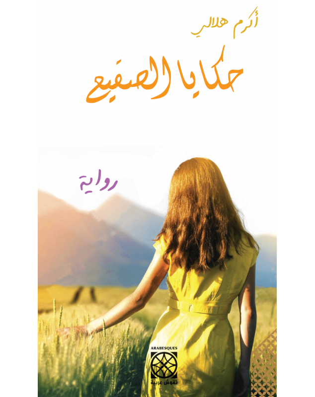 حكايا الصقيع - أكرم هلالي - 1