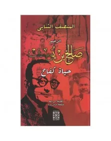 الزعيم صالح بن يوسف حياة كفاح - 1