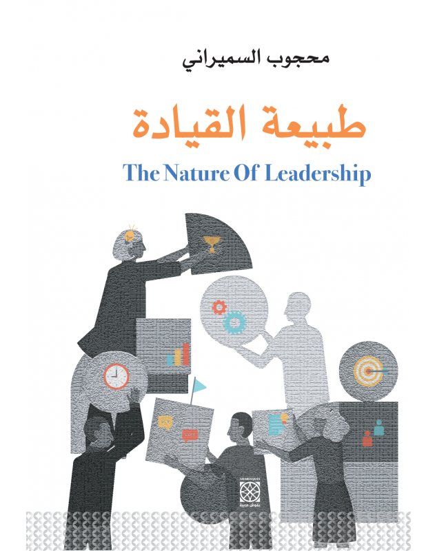 طبيعة القيادة - The Nature of Leadership - 1