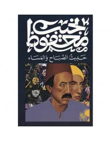 حديث الصباح والمساء - نجيب محفوظ - 1