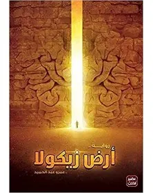 أرض زيكولا - عمرو عبد الحميد - 1