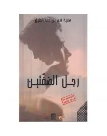 رجل الضفتين - صفية قم بن عبد الجليل - 1