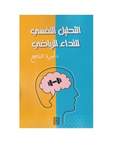 التحليل النفسي للأداء الرياضي - د.أميرة الناجح - 1