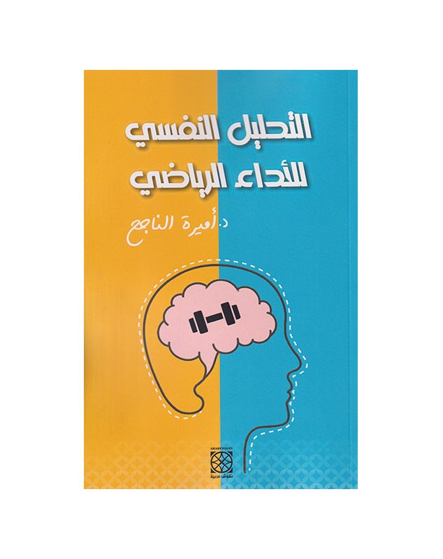 التحليل النفسي للأداء الرياضي - د.أميرة الناجح - 1