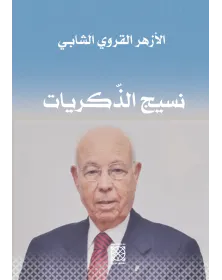 نسيج الذّكريات - الأزهر القروي الشابي - 1