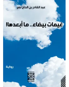 غيمات بيضاء .. ما أبعدها - عبد القادر بن الحاج نصر - 1