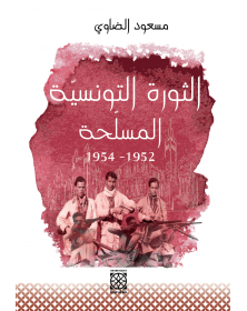 الثورة التونسيّة المسلحة 1952- 1954 - 1