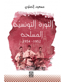 الثورة التونسيّة المسلّحة 1952 - 1954 - 1