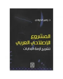 المشروع الإصلاحي العربي - زهير الذوادي - 1