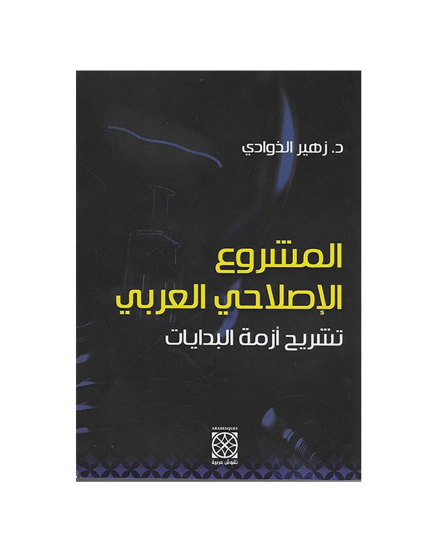 المشروع الإصلاحي العربي - زهير الذوادي - 1