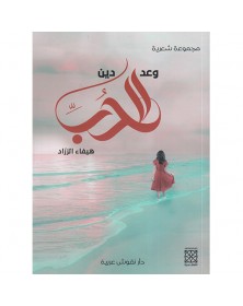 وعد الحبّ دين - هيفاء الزرّاد - 1