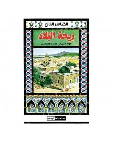ريحة البلاد - الطاهر الفازع - 1