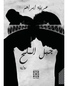 جبل الملح - عربية إبراهم - 1
