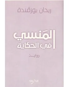 المنسي في الحكاية - ريحان بوزقندة - 1