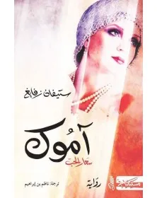أموك سعارالحب - ستيفان زفايغ - 1