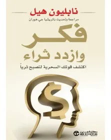فكر وازدد ثراء - 1