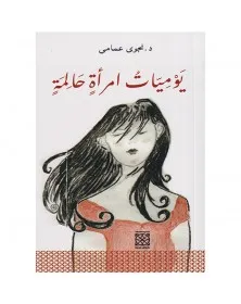 يوميات امرأة حالمة - نجوى عمامي - 1