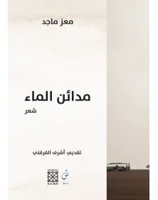 مدائن الماء - - 1