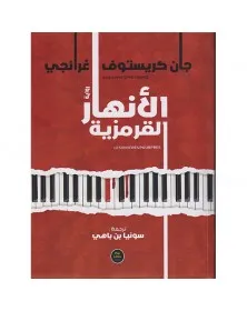 الأنهار القرمزية - جان كريستوف غرانجي - 1
