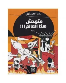 متوحش هذا العالم - ريم العيساوي - 1