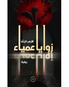 زوايا عمياء - الأزهر الزنّاد - 1