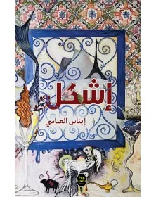 إشكل - إيناس العبّاسي - 1