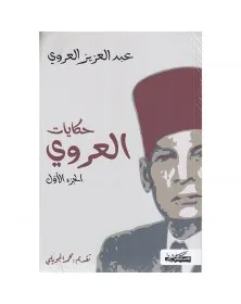 حكايات العروي الأجزاء الأربعة - عبد العزيز العروي - 1