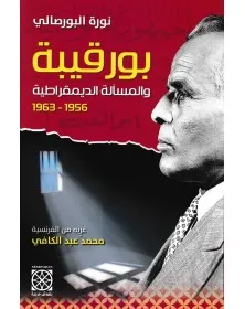 بورقيبة والمسألة الديمقراطية - نورة البورصالي - 1
