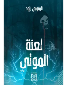 لعنة الموتى - المنّوبي زيّود - 1