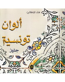 ألوان تونسية : جليز - 1