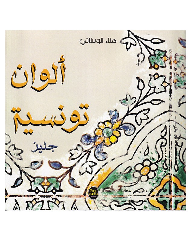 ألوان تونسية : جليز - 1