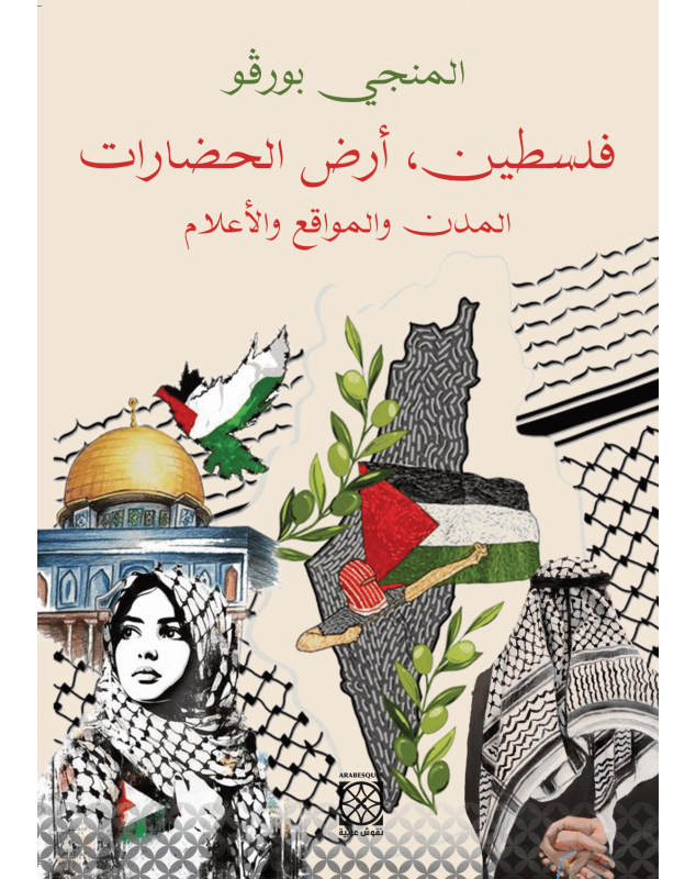 فلسطين، أرض الحضارات - المدن والمواقع والأعلام - 1