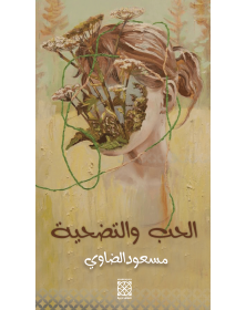 الحب والتضحية - مسعود الضاوي - 1