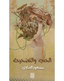 الحب والتضحية - مسعود الضاوي - 1