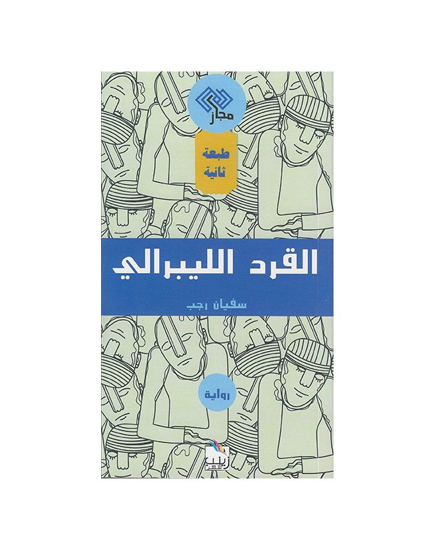 القرد الليبرالي - سفيان رجب - 1