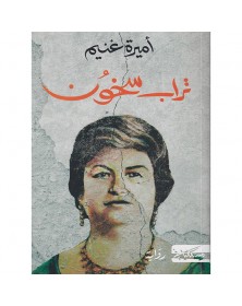 تراب سخون - أميرة غنيم - 1