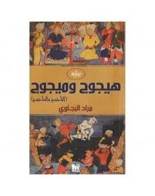 مراد البجاوي - هيجوج و ميجوج - 1